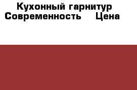 Кухонный гарнитур “Современность“ › Цена ­ 91 000 - Удмуртская респ., Ижевск г. Мебель, интерьер » Кухни. Кухонная мебель   